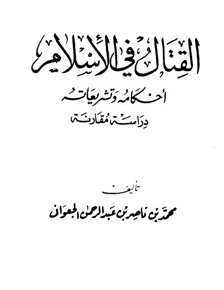 القتال في الإسلام أحكامه وتشريعاته دراسة مقارنة